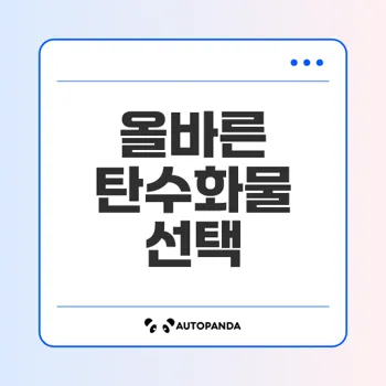정제 탄수화물, 비정제 탄수화물의 차이와 선택법은?