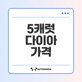 5캐럿 다이아 가격의 비밀은 무엇인가