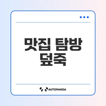 덮죽 포항 맛집 신촌의 매력은?