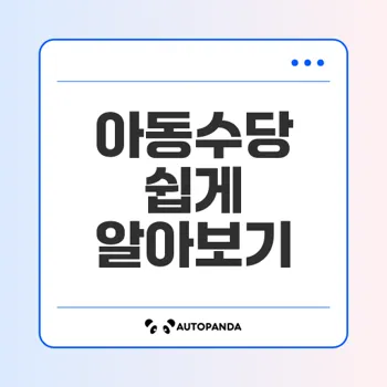 아동수당 지급대상과 신청방법은?