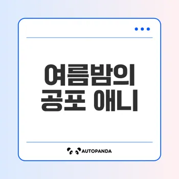 애니 추천 공포와 미스터리의 매력은?