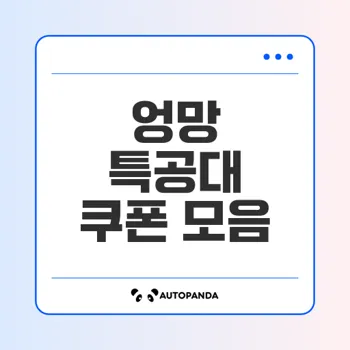 엉망 특공대 쿠폰으로 전투력 상승! 어떻게 받을까?