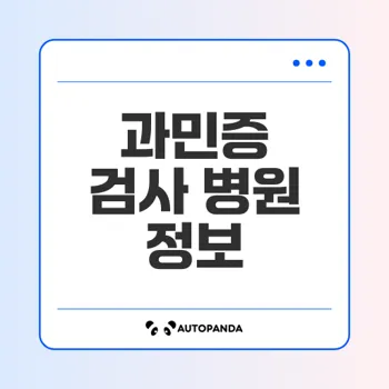 음식물 과민증 검사 병원 찾는 법은?