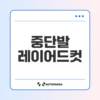 중단발 레이어드컷의 완벽한 스타일링 비법은?