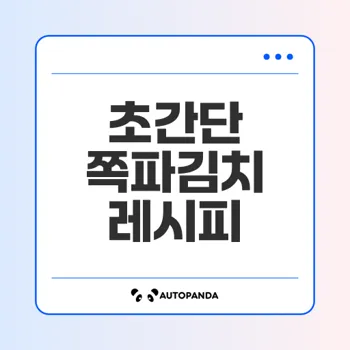 쪽파김치 맛있게 담는법 5단계로 쉽게